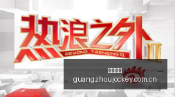 红星配件新,品上市,引领电竞配,香港赛马会,香港马会,赛马活动,赛马资讯