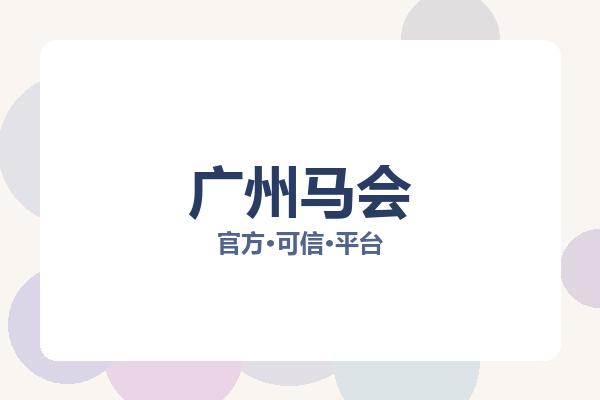 广州马会 图片