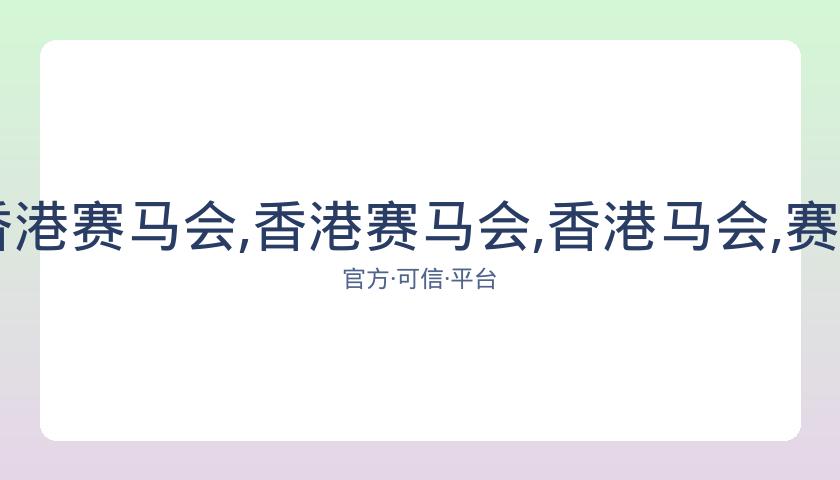 广州马会,资讯,香港赛马会,香港赛马会,香港马会,赛马活动,赛马资讯