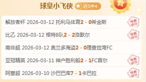 大乐透期号专家质合分析：强势主场对弱势客场推荐